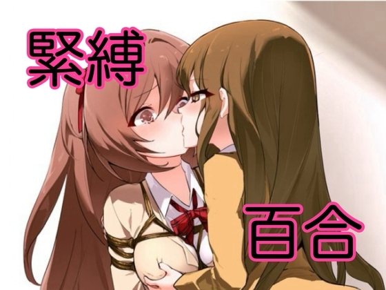 【百合】女子高生たちの緊縛SM百合物語 の表紙