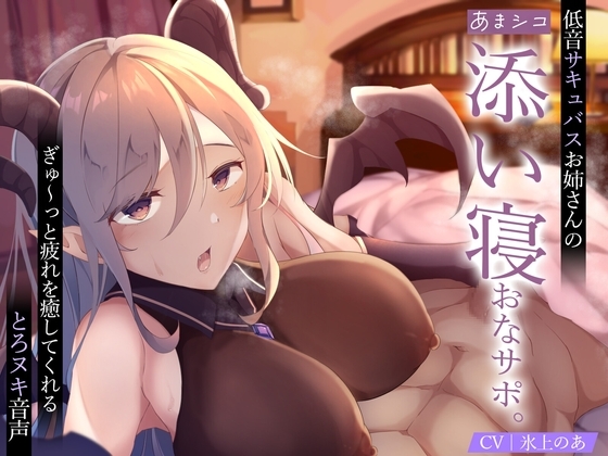 【あまシコ】低音サキュバスお姉さんの添い寝おなサポ。ぎゅ〜っと疲れを癒してくれるとろヌキ音声 の表紙