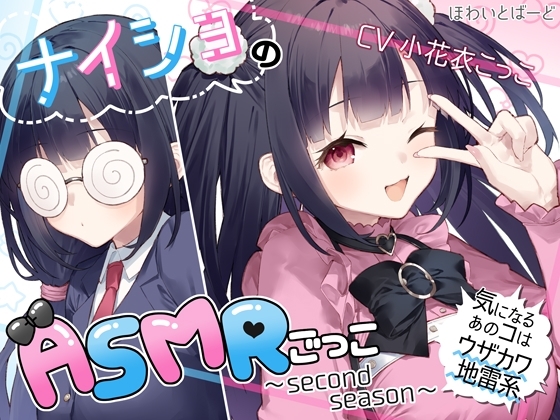 ナイショのASMRごっこ～second season～気になるあのコはウザカワ地雷系 の表紙