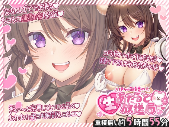 伊ヶ崎綾香の生あだると放送局～配信6本と綾香ぬいホールで気持ちよくする音声の欲張りセット～ の表紙