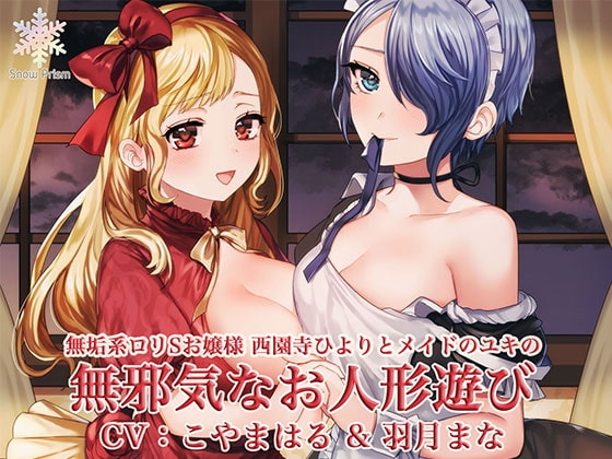 無邪気でエッチなお人形遊び 〜無垢系○リSお嬢様と無垢セックス!〜 の表紙