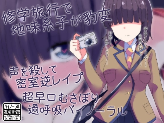 修学旅行で地味系子が豹変 声を殺して密室逆レ○プ 超早口むさぼり過呼吸バイノーラル の表紙