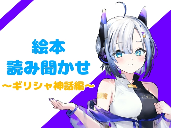 絵本 読み聞かせ ～ギリシャ神話編～ の表紙