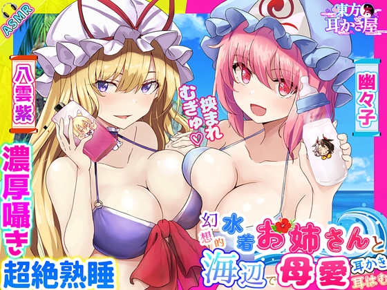 【東方project・ASMR】水着人外お姉さんの『Wバブみ甘トロ囁き』で感じながら熟睡耳かき・耳はむ!【耳マッサージ/添い寝なでなで/特典付き】 の表紙