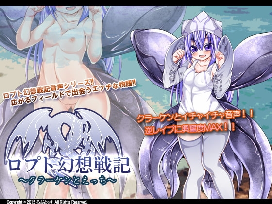 ロプト幻想戦記～クラーケンとえっち～ の表紙