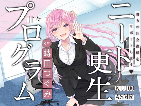【KU100】ニート更生プログラム～貴方の社会復帰をお手伝いします～ の表紙