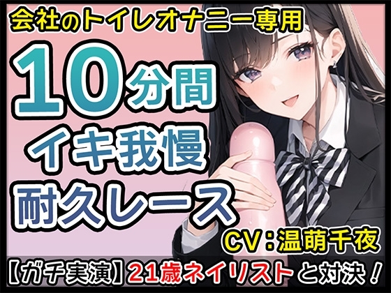 【フェラ魔】21歳Eカップネイリストのノンストップバキュームフェラに悶絶必至【温萌千夜】 の表紙