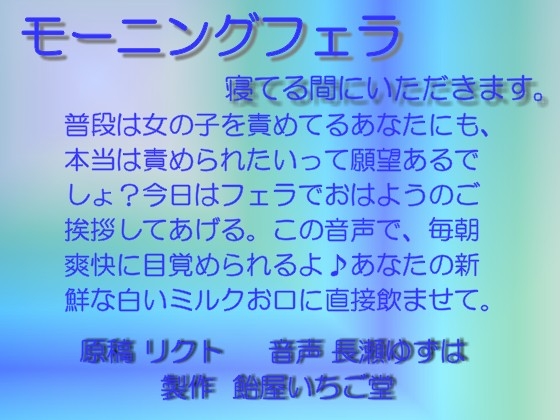 モーニングフェラ 寝てる間にいただきます mp3 の表紙