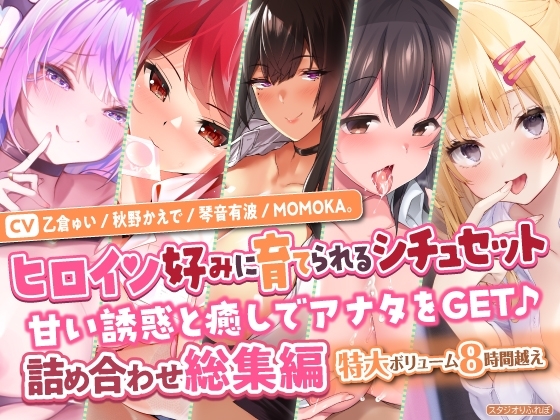 【ヒロイン好みに育てられるシチュセット】甘い誘惑と癒しでアナタをGET♪ 詰め合わせ総集編【特大ボリューム8時間越え】 の表紙