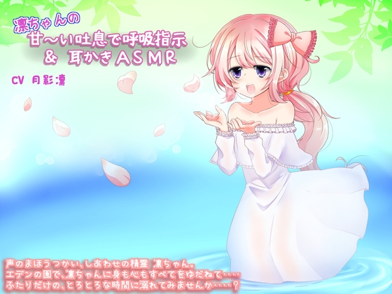 凛ちゃんの甘～い吐息で呼吸指示&耳かきASMR の表紙