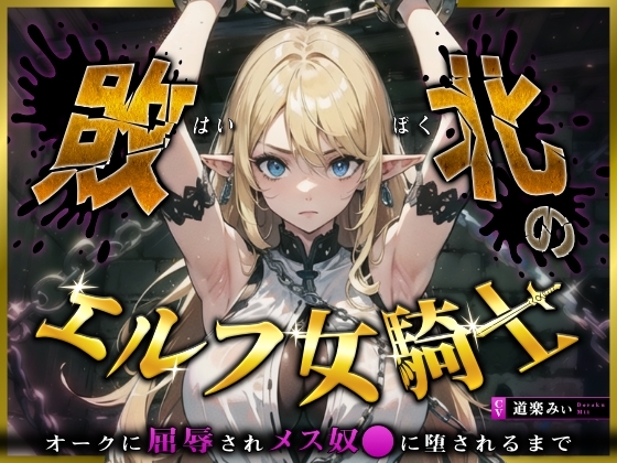 【フォローで超トクWプレゼントCP】敗北のエルフ女騎士～オークに凌○されメス奴〇に堕されるまで の表紙