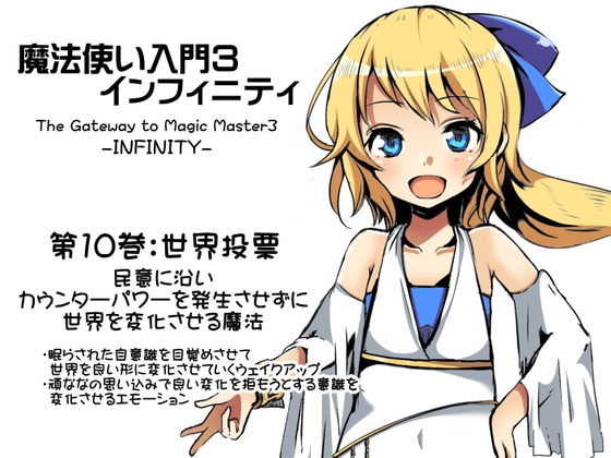 魔法使い入門3 インフィニティ-INFINITY- 第10巻:世界投票-World Vote- 民意に沿い、カウンターパワーを発生させずに世界を変化させる魔法 の表紙