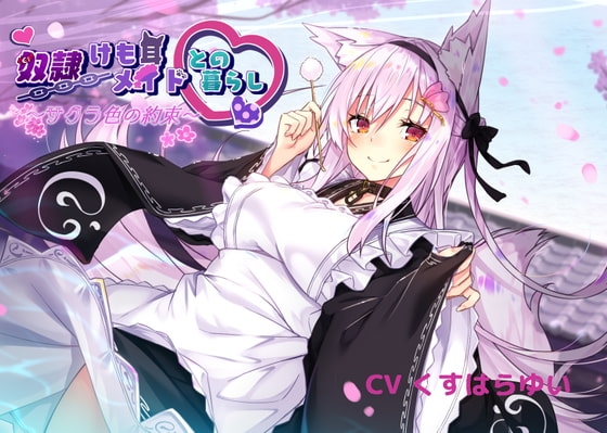 【KU100】奴○けも耳メイドとの暮らし～サクラ色の約束～【フォーリーサウンド】 の表紙