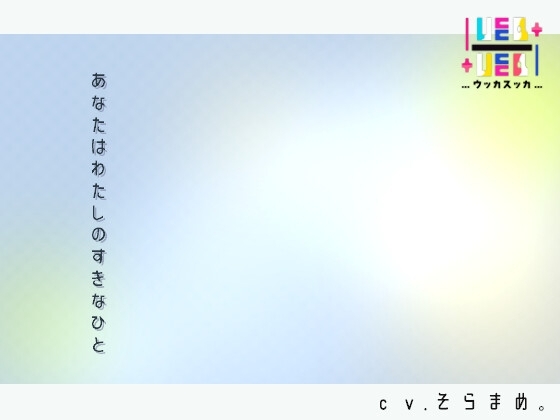あなたはわたしのすきなひと の表紙