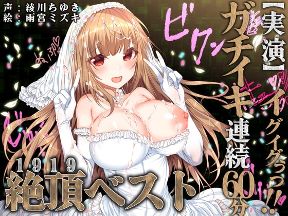 【実演】イグイグぅっ!ガチイキ連続60分!!絶頂ベスト!!! の表紙