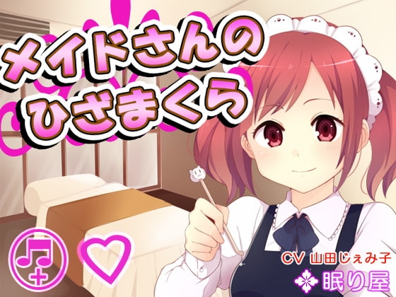 メイドさんのひざまくら38 の表紙
