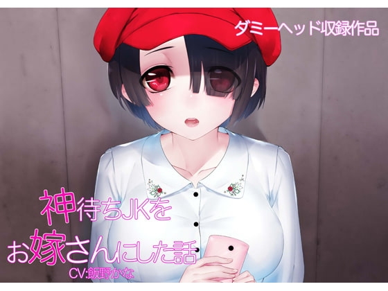 神待ちJKをお嫁さんにした話 の表紙