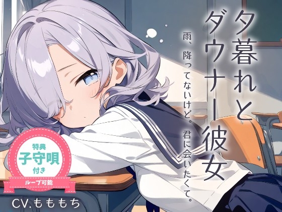 【耳かきASMR】雨、降ってないけど。君に会いたくて...〜眠そうな声のダウナー女子に癒される放課後〜 の表紙
