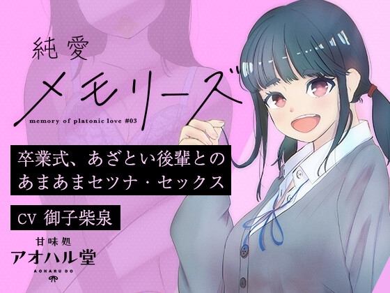 純愛メモリーズ#3 卒業式、あざとい後輩とのあまあまセツナ・セックス【バイノーラル】 の表紙