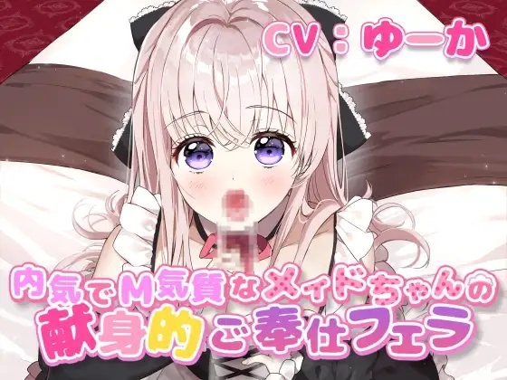 内気でM気質なメイドちゃんの献身的ご奉仕フェラ の表紙
