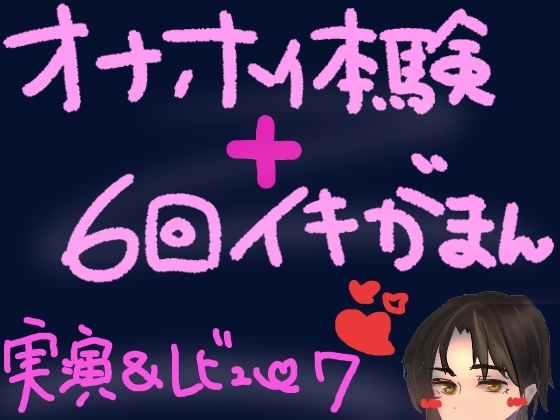 オナホ体験×イキ我慢！ぽけてん6種類ぜーんぶ使って絶頂ギリギリの6回イキ我慢！快感最強すぎてつら気持ちいいくちゅ音実演オナニー&レビュー の表紙