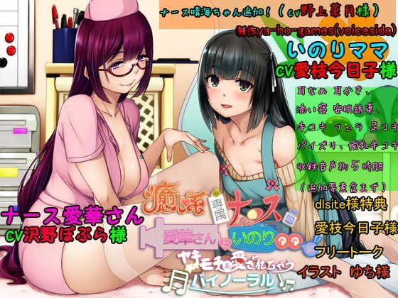 癒し系専属ナースの愛華さんといのりママにヤキモチ&愛されちゃうバイノーラル の表紙