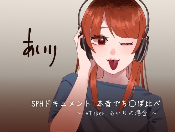 SPHドキュメント 本音でち⚪️ぽ比べ 〜VTuberあいりの場合〜 の表紙