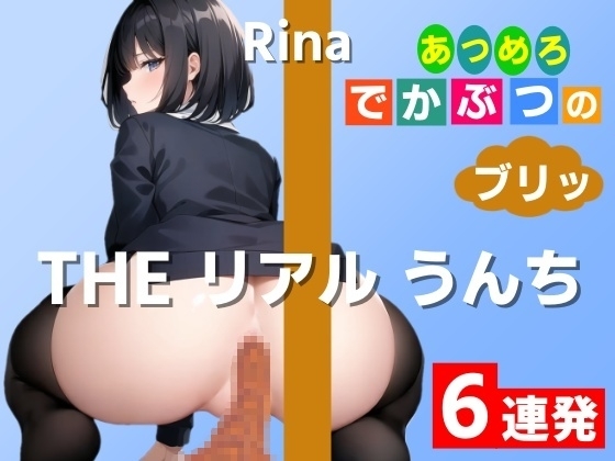 【踏ん張りうんち実演6連発】20cm×10cmの幅で一つに集合してます!～THE リアル うんち【りな】あつめろ でかぶつのブリッ!～ の表紙