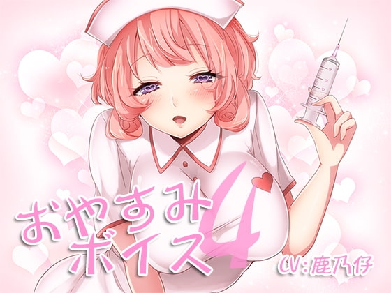 おやすみボイス4 静流編 の表紙