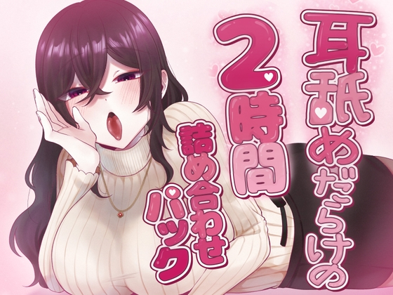 耳舐めだらけの2時間詰め合わせパック の表紙