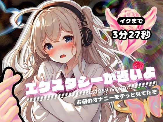 【感受性ASMR】エクスタシーが近いよ お前のオナニーをずっと見てたぞ ～イクまで3分27秒～(電子ドラッグ動画つき) の表紙
