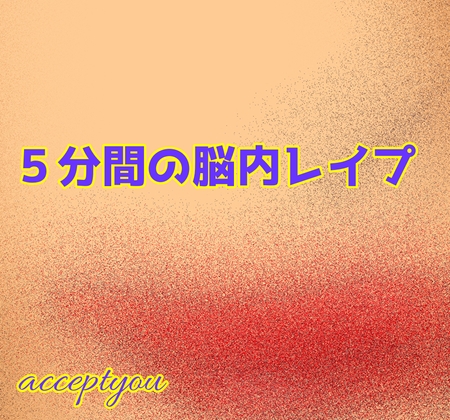 5分間の脳内レ○プ の表紙