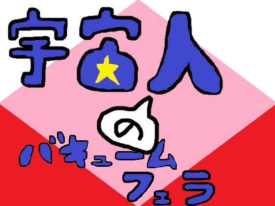宇宙人のバキュームフェラ の表紙