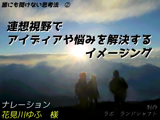 【誰にも聞けない思考法(2)】連想視野でアイディアや悩みを解決するイメージング! の表紙