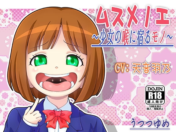 ムスメノエ ～少女の喉に宿るモノ～ の表紙