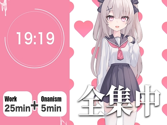 【オナサポつき作業用ASMR】やる気が出ない僕のために25分集中したら抜いてくれる幼なじみ【ポモドーロ・テクニック】 の表紙