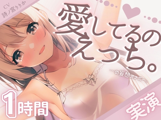 【実演】愛してるのえっち。たっぷり1時間「大好き」連呼でぴちゃぴちゃ潮吹き。大好きなキミと超愛し合う恋人えっち(の妄想オナニー)で濁点喘ぎの連続絶頂…♪ の表紙