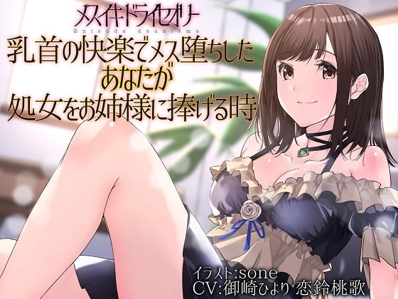 【TS百合】乳首の快楽でメス堕ちしたあなたが処女をお姉様に捧げる時【メスイキドライセオリー】 の表紙
