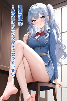 罵倒地獄10～私の卑しいマゾペットになって下さい～ の表紙