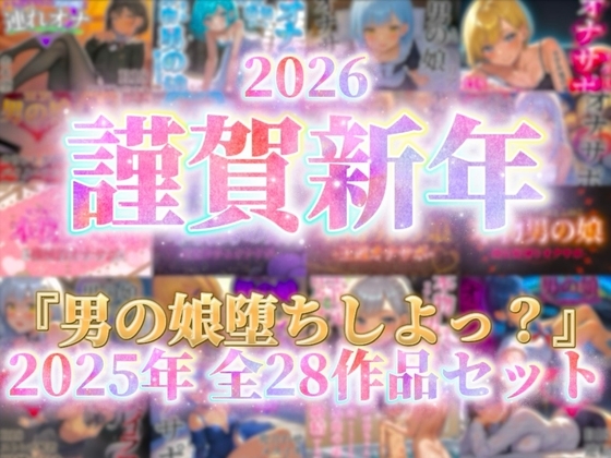 【祝！謹賀新年！】『男の娘堕ちしよっ?』2025年公開全28作品セット!!! の表紙