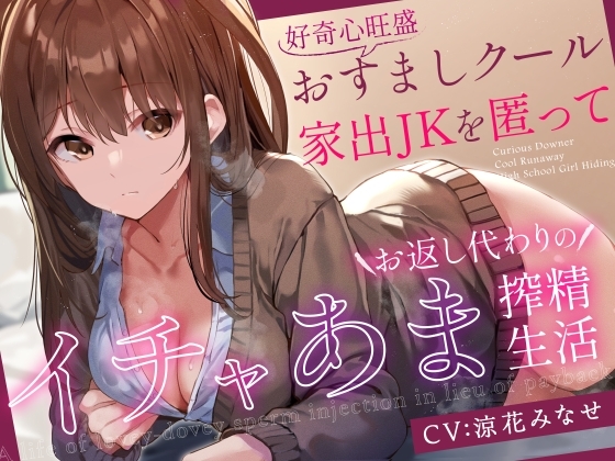 【前日譚エロ漫画つき】好奇心旺盛おすましクール家出JKを匿ってお返し代わりのイチャあま搾精生活【事務的淡々オナサポ要素あり】 の表紙