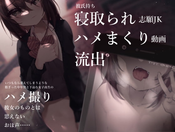 彼氏持ち寝取られ志願JKハメまくり動画流出 の表紙