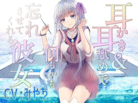 耳かき&耳舐めで何もかも忘れさせてくれる彼女 【CV:みやぢさん】 の表紙