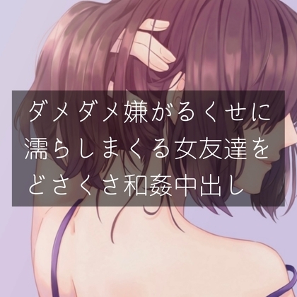 ダメダメ嫌がるくせに濡れまくる女友達をどさくさ和姦中出し の表紙