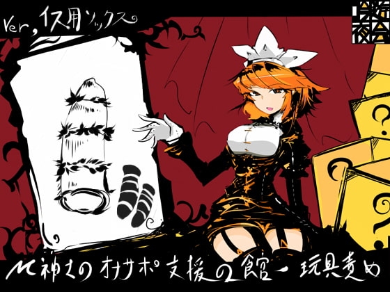M紳士のオナサポ支援の館・魔汚館 玩具責め Ver.椅子用ソックス の表紙