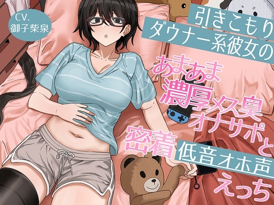 引きこもりダウナー系彼女のあまあま濃厚メス臭オナサポと密着低音オホ声えっち の表紙