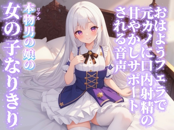 【男の娘×女の子なりきりオナサポ】おはようフェラで元カノに口内射精の甘やかしサポートされる音声…//【シチュボ/射精誘導/男性向け】 の表紙