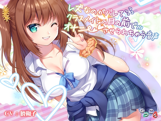 レズなのがバレてクラスメイトの前でオナニーさせられちゃう音声 の表紙
