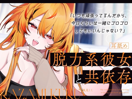 【バイノーラルシチュエーションボイス】脱力系彼女と共依存【耳舐め/耳かき/カウントダウン】 の表紙