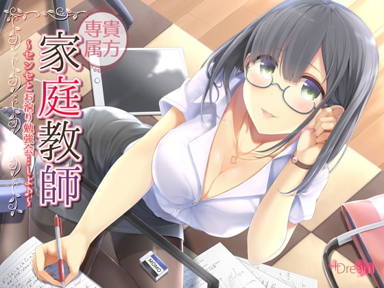 貴方専属家庭教師～センセとお泊り勉強会…しよ♪～【ハイレゾ48kHz/24bit】 の表紙